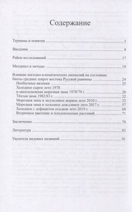 Фотография книги "Альберт Соловьев: Влияние погодных аномалий на биоту"