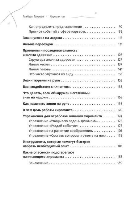 Фотография книги "Альберт Таничев: Хиромантия. Как анализировать линии на руках и прогнозировать будущее"