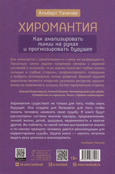 Фотография книги "Альберт Таничев: Хиромантия. Как анализировать линии на руках и прогнозировать будущее"