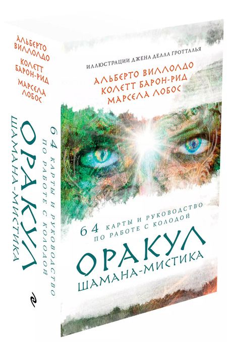Фотография книги "Альберто Виллолдо: Оракул Шамана-мистика (64 карты и руководство для гадания в подарочном футляре)"