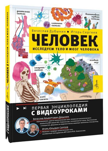 Фотография книги "Альбертович, Юрьевич: Человек. Исследуем тело и мозг человека"