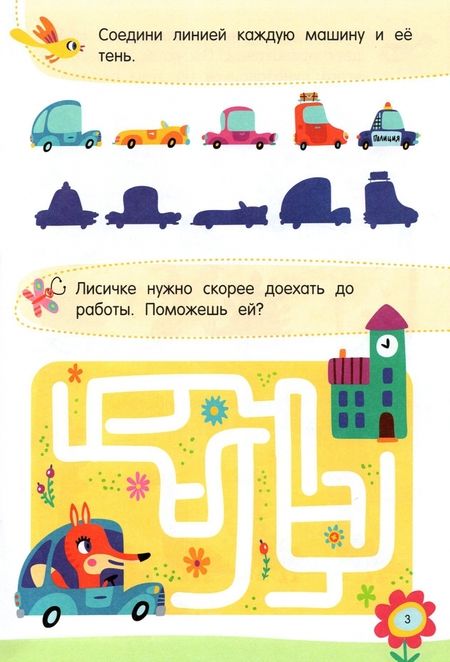 Фотография книги "Альбина Аменова: Увлекательные задания для смышлёных детей: лабиринты, раскраски, находилки"