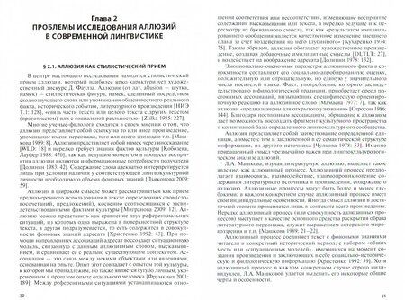 Фотография книги "Альбина Гарифуллина: Культурологическая маркированность аллюзий в рамках художественного дискурса Д. Фаулза"