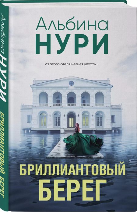 Фотография книги "Альбина Нури: Бриллиантовый берег"