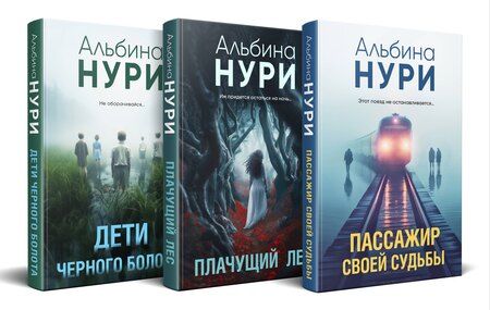 Фотография книги "Альбина Нури: Комплект из 3-х книг. Пассажир своей судьбы + Плачущий лес + Дети черного болота"