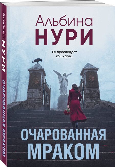 Фотография книги "Альбина Нури: Очарованная мраком"