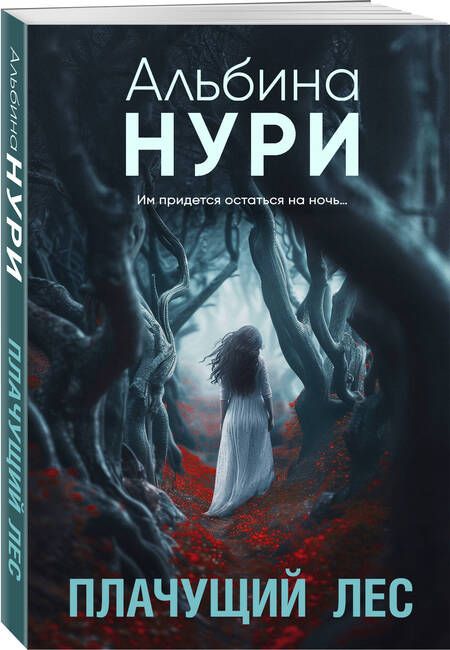 Фотография книги "Альбина Нури: Плачущий лес"