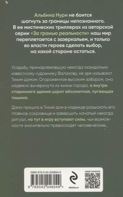 Фотография книги "Альбина Нури: Тихий дом"