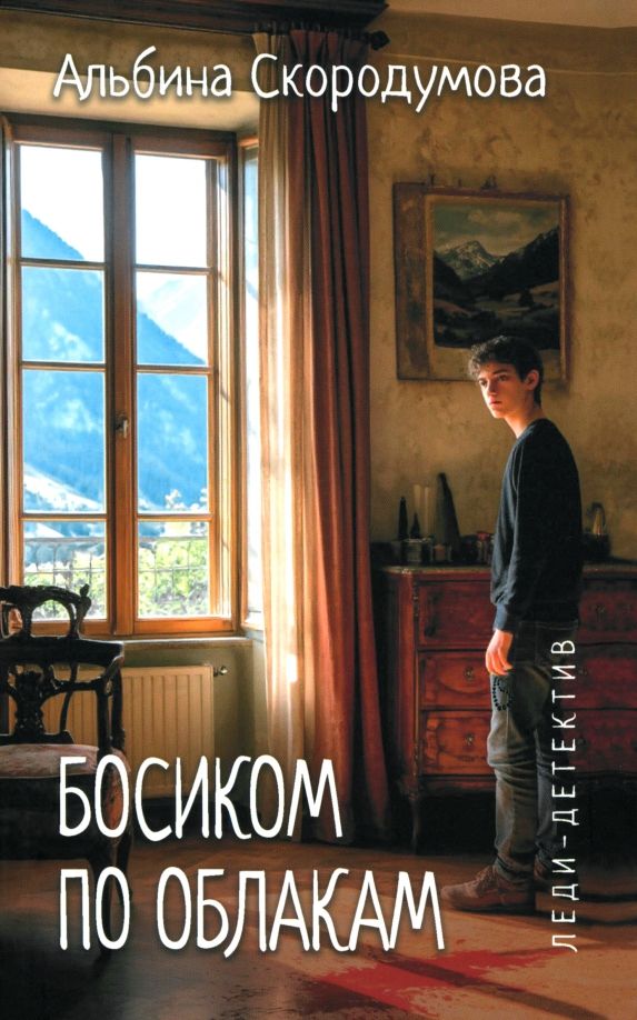 Обложка книги "Альбина Скородумова: Босиком по облакам"