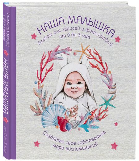Фотография книги "Альбом. НАША МАЛЫШКА. Для записей и фотографий (от 0 до 3 лет)"