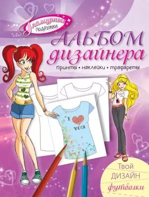Обложка книги "Альбом дизайнера. Твой дизайн футболки"