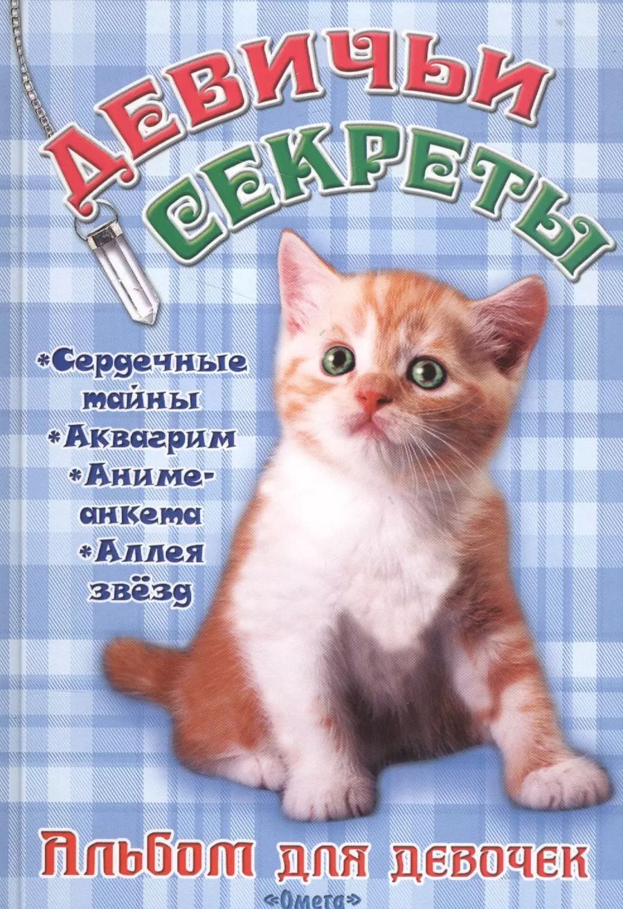 Обложка книги "Альбом для девочек Девичьи секреты Рыжий котенок"