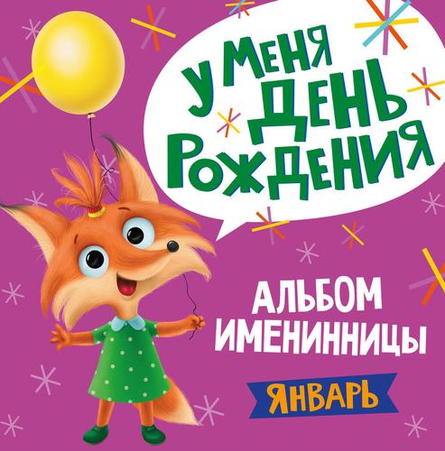 Обложка книги "Альбом именинника. У меня День рождения. Январь (девочка)"