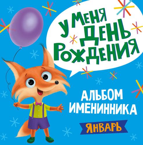 Обложка книги "Альбом именинника. У меня День рождения. Январь (мальчик)"