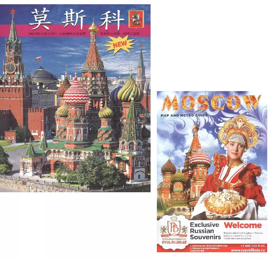 Обложка книги "Альбом Москва (на китайском языке) + карта (на английском языке)"