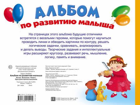 Фотография книги "Альбом по развитию малыша. Логика. Внимание. Память. Пространственное мышление"