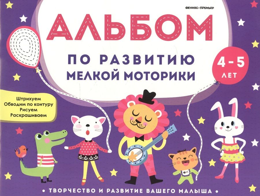 Обложка книги "Альбом по развитию мелкой моторики: 4-5 лет"