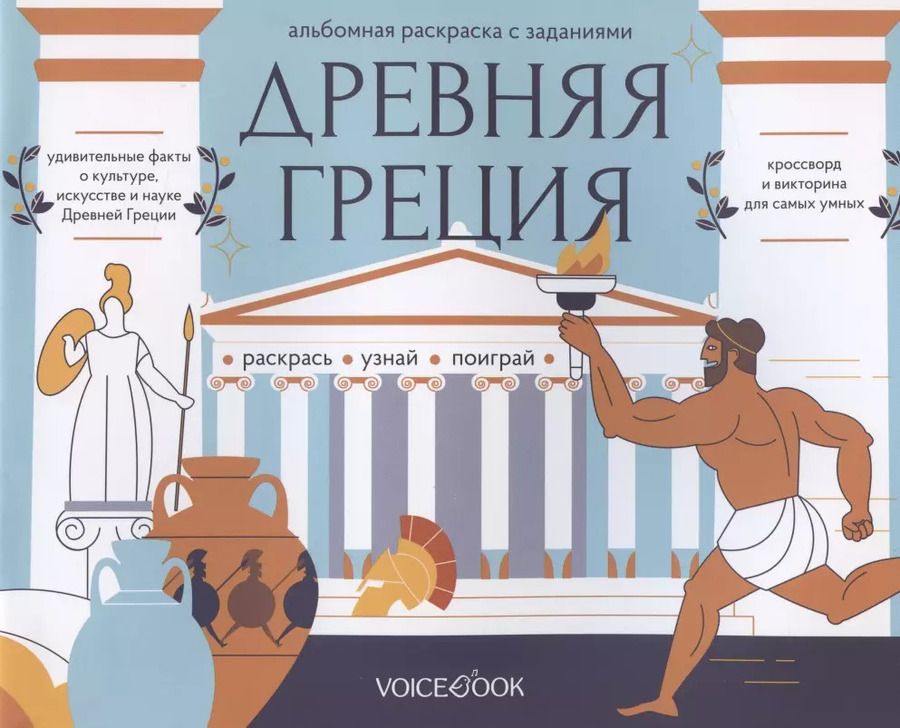 Обложка книги "Альбомная раскраска с заданиями "Древняя Греция""