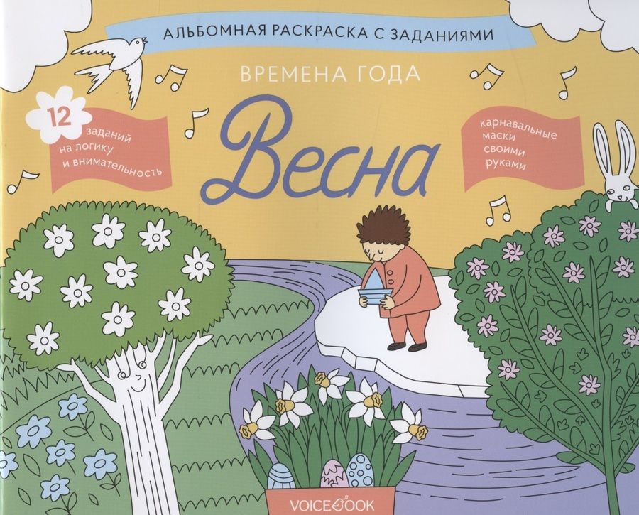 Обложка книги "Альбомная раскраска с заданиями "Времена года: весна""