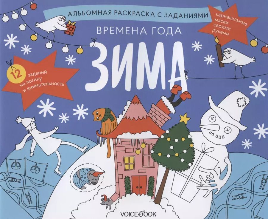 Обложка книги "Альбомная раскраска с заданиями "Времена года: зима""
