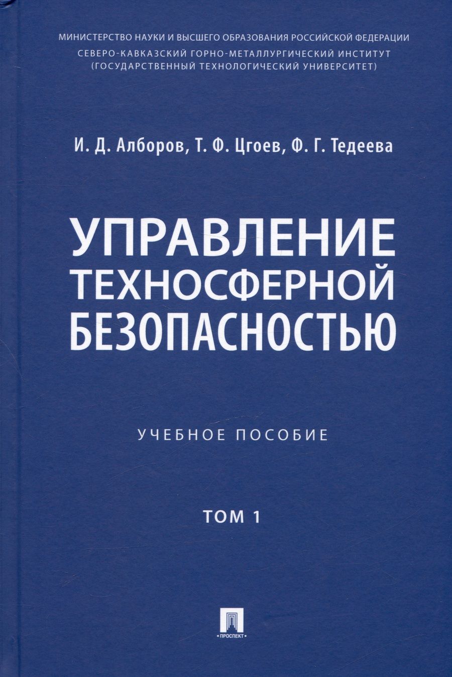 Обложка книги "Алборов, Цгоев, Тедеева: Управление техносферной безопасностью. Учебное пособие в 2-х томах. Том 1"