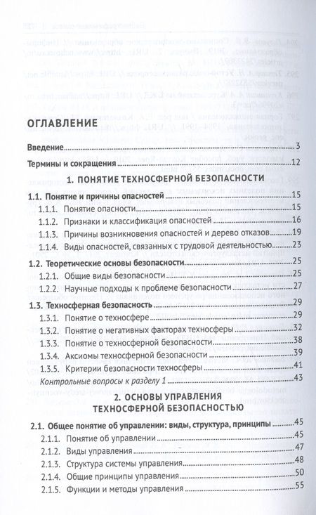 Фотография книги "Алборов, Цгоев, Тедеева: Управление техносферной безопасностью. Учебное пособие в 2-х томах. Том 1"