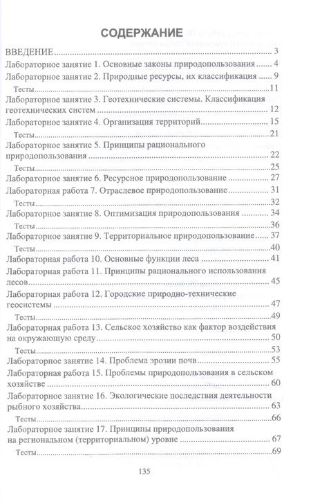 Фотография книги "Алборова, Козырев, Базаева: Основы природопользования. Лабораторный практикум. Учебное пособие для вузов"