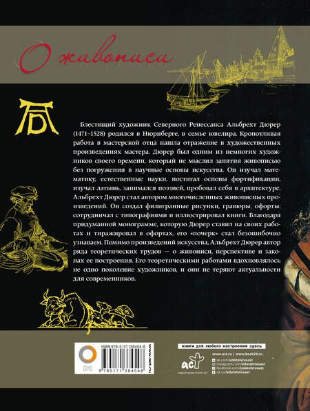 Фотография книги "Альбрехт Дюрер: О живописи. Альбрехт Дюрер"