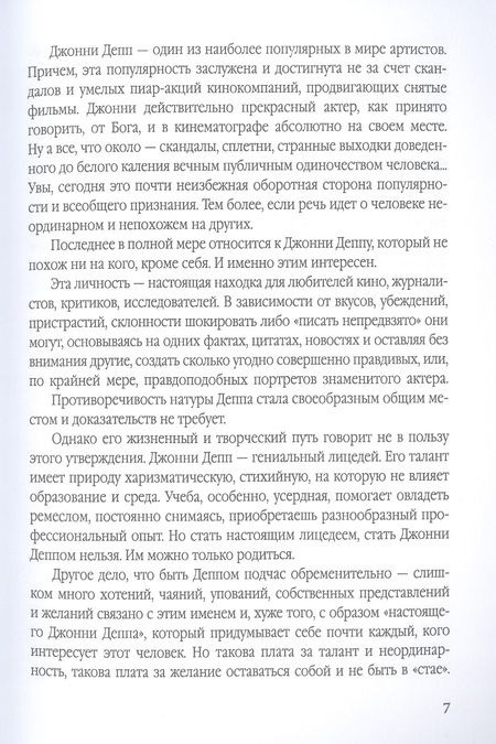 Фотография книги "Альбрехт: Джонни Депп. Ты - то, что ты делаешь"