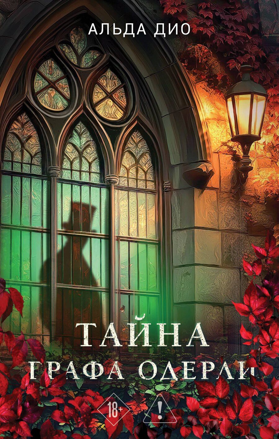 Обложка книги "Альда Дио: Тайна графа Одерли"