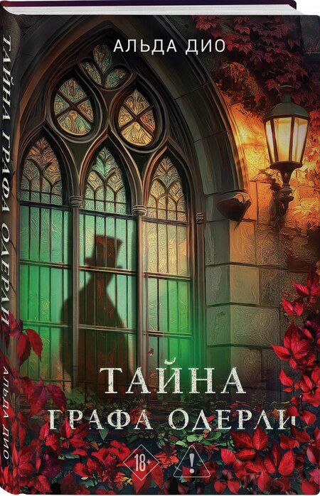 Фотография книги "Альда Дио: Тайна графа Одерли"