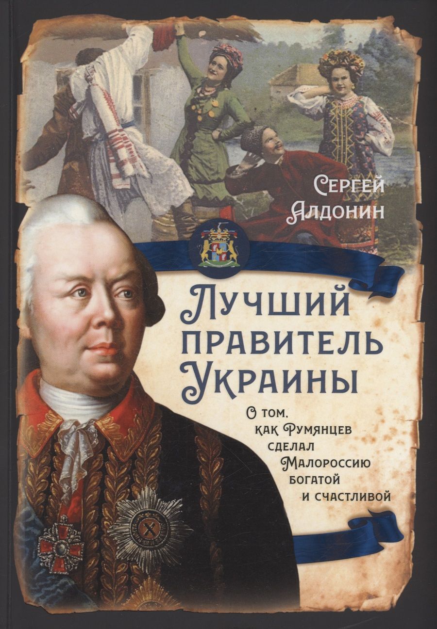 Обложка книги "Алдонин: Лучший правитель Украины. О том, как Румянцев сделал Малороссию богатой и счастливой"