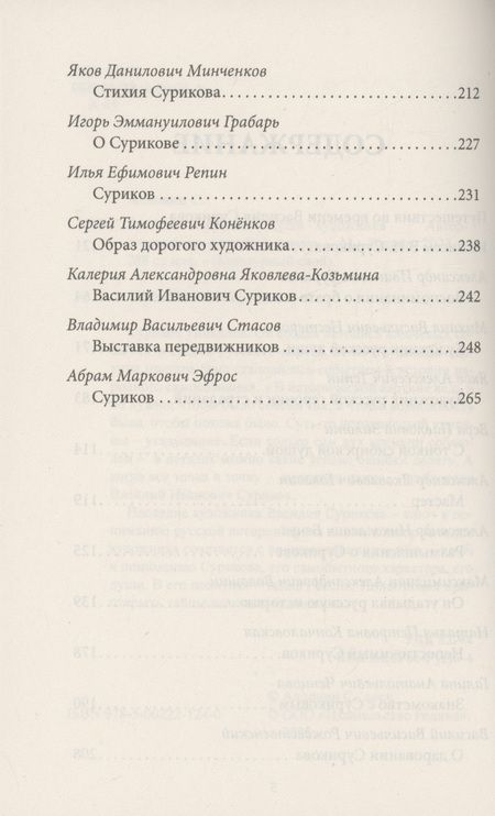 Фотография книги "Алдонин: Василий Суриков. Душа художника"
