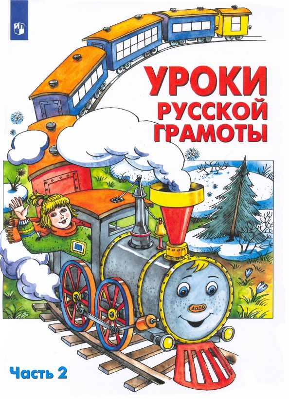 Обложка книги "Алдошина, Мишакина, Чижикова, Быкова, Куракина: Уроки русской грамоты. Учебное пособие. Часть 2. ФГОС"