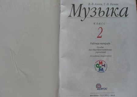 Фотография книги "Алеев, Кичак: Музыка. 2 класс. Рабочая тетрадь. ФГОС"