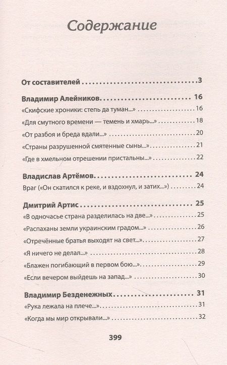 Фотография книги "Алейников, Артис, Безденежных: Воскресшие на Третьей мировой. Антология военной поэзии 2014 - 2022 гг."