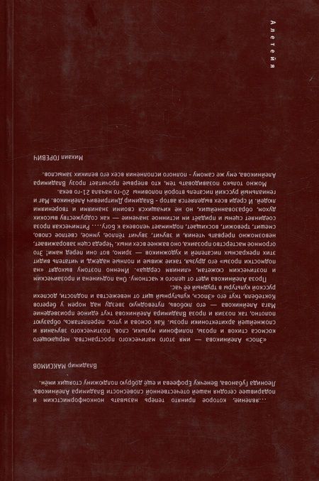 Фотография книги "Алейников: Нескончаемый дар"