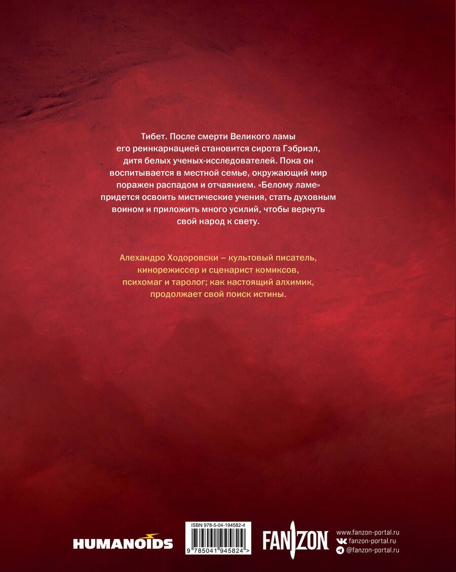 Обложка книги "Алехандро Ходоровски: Белый лама"