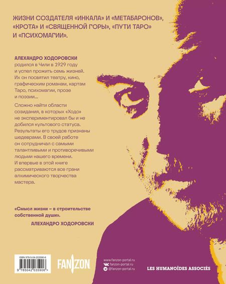Фотография книги "Алехандро Ходоровски: Семь жизней Алехандро Ходоровски"