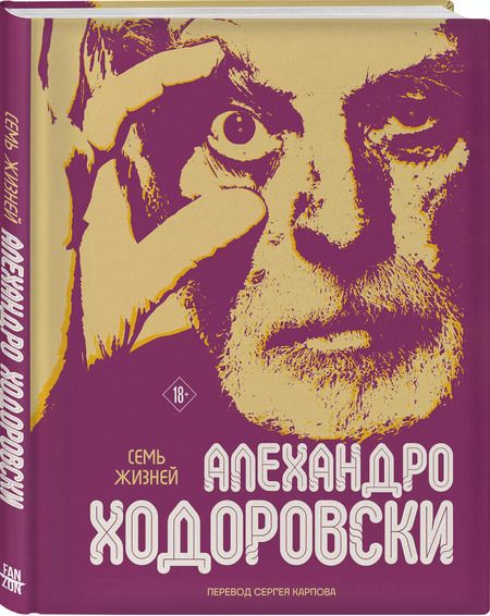 Фотография книги "Алехандро Ходоровски: Семь жизней Алехандро Ходоровски"