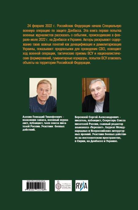 Фотография книги "Алехин, Бережной: Донбасская дуга. Спецоперация продолжается"