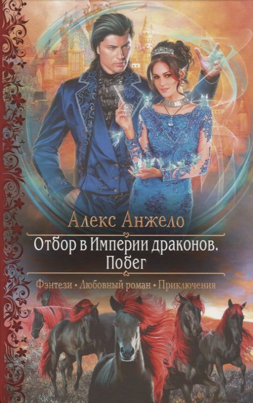 Обложка книги "Алекс Анжело: Отбор в империи драконов. Побег"
