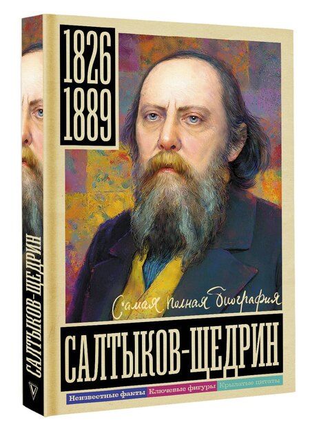 Фотография книги "Алекс Бертран: Салтыков-Щедрин"