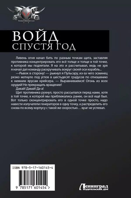 Фотография книги "Алекс Бредвик: Войд. Спустя год: Ультиматум. Спустя год. Последние шаги: сборник"