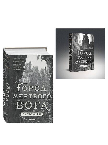 Фотография книги "Алекс Феби: Комплект из 2-х книг (Город мертвого бога (Города холста #1) + Город Госпожи Забвения (Города холста #2))"