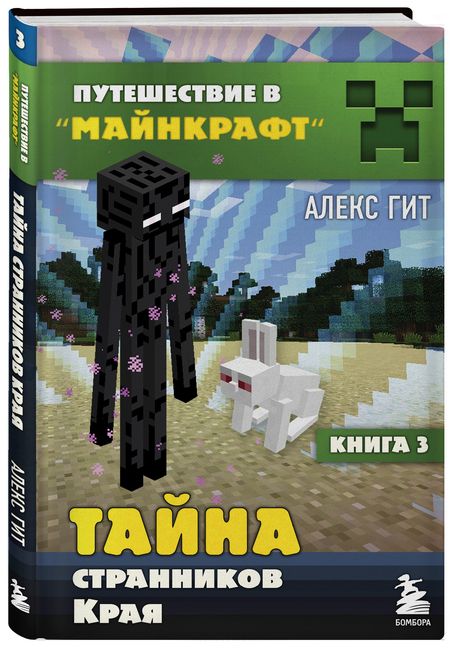 Фотография книги "Алекс Гит: Тайна странников Края. Книга 3"