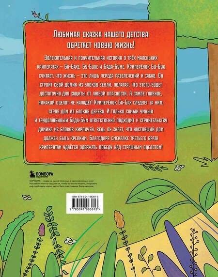 Фотография книги "Алекс Гит: Три криперенка. Любимые сказки в стиле Майнкрафт"