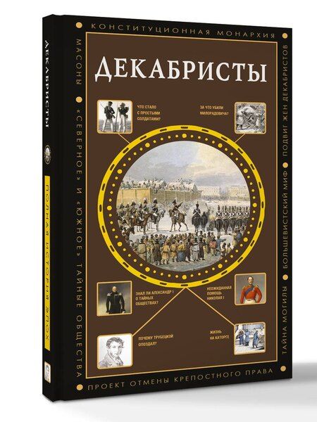 Фотография книги "Алекс Громов: Декабристы"