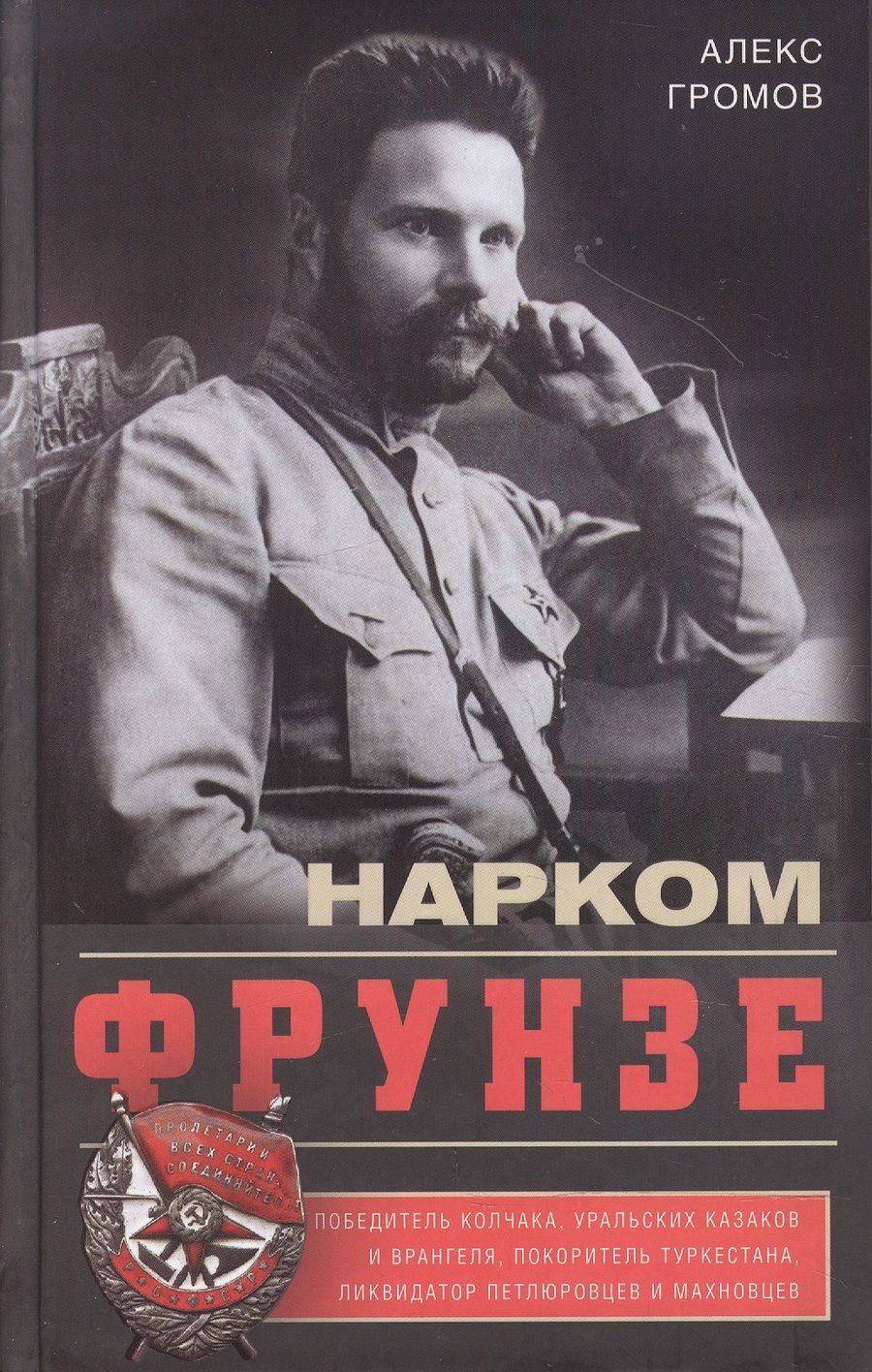 Обложка книги "Алекс Громов: Нарком Фрунзе. Победитель Колчака, уральских казаков и Врангеля, покоритель Туркестана"