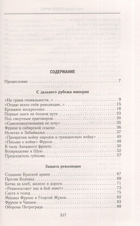 Фотография книги "Алекс Громов: Нарком Фрунзе. Победитель Колчака, уральских казаков и Врангеля, покоритель Туркестана"